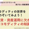 株式投資・資産運用に欠かせないコモディティの知識