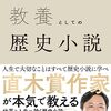 第86話 歴史小説から人生を学ぶ 「教養としての歴史小説」今村翔吾(ダイヤモンド社) 