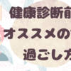 明日はドキドキの健康診断！ポポ子がオススメする前日の食事や過ごし方。