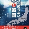 『あなたの知らない　日本と韓国　ーいにしえの韓流のルーツへ』