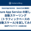 Azure App Service の新しい自動スケーリング(トラフィックベースの自動スケール)を試してみた