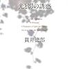 貫井徳郎『光と影の誘惑』