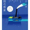 伊坂幸太郎編『小説の惑星　ノーザンブルーベリー篇』