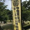 甲斐黄金村で化学実験教室！