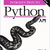 Python入門