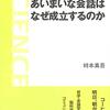 『あいまいな会話はなぜ成立するのか』（時本真吾）