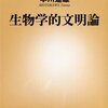 生物学的文明論/本川達雄