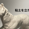 骨組み作ってねんどを立たせる！お馬さん編