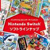 【冬のゲームはこれで決まり！】バンダイナムコSwitchソフトおすすめ厳選３選＋α