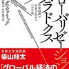 ダニ・ロドリック『グローバリゼーション・パラドクス：世界経済の未来を決める三つの道』白水社