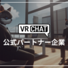 VRChat公式パートナーシップ契約を結んだ国内企業の一覧