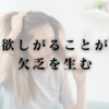 欲しがることが欠乏を生む
