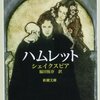 シェイクスピア「ハムレット」感想：ツッコミどころのある作品。