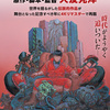 【AKIRA】世界が健康優良不良少年に魅せられた？！
