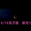 6月18日　双子座　新月!コミュニケーション!!