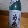 菊泉　吟醸生原酒