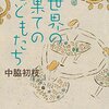 【書評】中脇初枝「世界の果てのこどもたち」（講談社）－戦争によって翻弄されるこどもたちの数奇な運命と遅れてきた幸せ