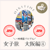 一時帰国ブログ１６　女子旅大阪編④