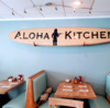 ハワイでスフレパンケーキを食べるならALOHA KITCHEN（アロハキッチン）がおすすめ。