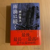 『雨滴は続く』西村賢太｜貫多は行くよどこまでも