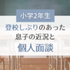 【小学2年生】登校しぶりがあった息子の近況と個人面談