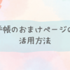 【手帳術】手帳のおまけページの活用方法
