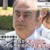 ゴーンの旅券を弁護士申請、東京地裁が許可「ちょっと何言ってるかわからない」