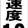 シンプル短冊型看板ロング「制限速度10ｋｍ（黒）」【駐車場】屋外可