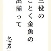 三役のごとく金魚の出揃って