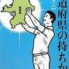 都道府県の持ちかた