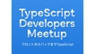 【イベントレポート】TypeScript Developers Meetup 〜フロントからバックまでTypeScript〜