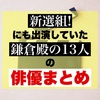 あの俳優も出てた！？大河ドラマ「新選組!」にも出演していた「鎌倉殿の13人」の俳優まとめ。