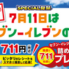 【懸賞情報】セブン-イレブンの日キャンペーン＆ブログ休止のお知らせ