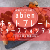 【レビュー】abienホットプレートを使った手作りチーズフォンデュ。