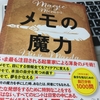 就活生必読！「メモの魔力」で面接に勝つ！！