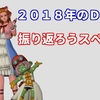 【ドラクエ１０】2018年のＤＱＸを振り返ろうスペシャル