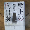 盤上の向日葵　柚月裕子著レビュー