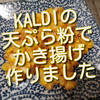 KALDIで買った天ぷら粉で、とうもろこしのかき揚げ作りました！
