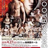 4月27日SHOOTBOXING 2019 act2