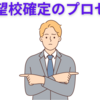 【中学受験】志望校確定のタイミングとプロセス