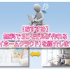 【おすすめ】無料で3Dモデルが作れる【マイホームクラウド】を紹介します！