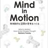 空間認知の心理学・神経科学的基盤から、漫画の中の空間論まで──『Mind in Motion:身体動作と空間が思考をつくる』