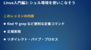 プログラミング初心者でもLinuxコマンドや正規表現を学べる入門講座追加