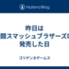 昨日は大乱闘スマッシュブラザーズDXが発売した日