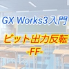 【入門編】GX Work3によるプログラム講座014 ービットデバイス出力反転　FFー