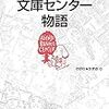 高円寺文庫センター物語