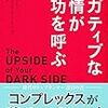 ポジティブ思考の罠について