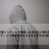 【夏インターンで惨敗した就活生に贈る】秋冬インターンで敗者復活するために大切な6個の準備！