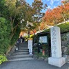 紅葉を見に、宝徳寺 へ。