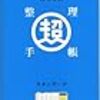 2012年は、超整理手帳にしようかな、と。ロディアやiPhoneとの相性もよろしく。